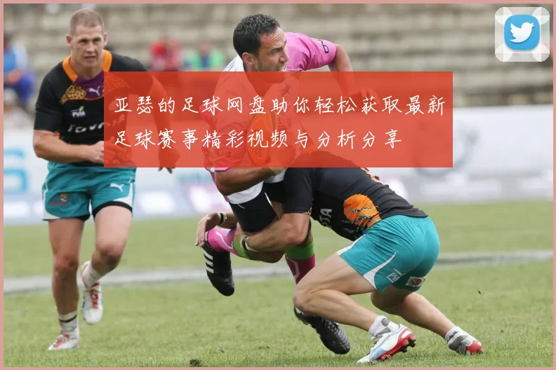 亚瑟的足球网盘助你轻松获取最新足球赛事精彩视频与分析分享